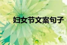 妇女节文案句子（走心的妇女节文案）