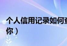 个人信用记录如何查询（这两个方法可以帮到你）