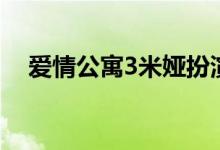 爱情公寓3米娅扮演者（爱情公寓3简介）