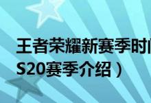 王者荣耀新赛季时间s20什么时候（王者荣耀S20赛季介绍）