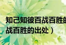 知己知彼百战百胜的意思是什么（知己知彼百战百胜的出处）