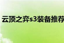 云顶之弈s3装备推荐（装备一览全方位解析）