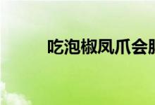 吃泡椒凤爪会胖吗（有什么原因）