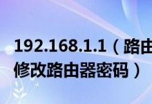 192.168.1.1（路由器设置修改密码 七步帮你修改路由器密码）