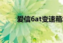 爱信6at变速箱怎么样（特点介绍）