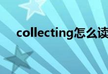 collecting怎么读（collecting如何读）