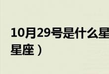 10月29号是什么星座（10月29日生日是什么星座）