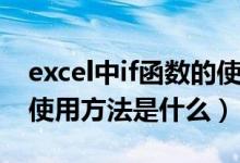 excel中if函数的使用方法（excel中if函数的使用方法是什么）