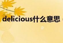 delicious什么意思（delicious怎么造句呢）