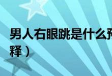 男人右眼跳是什么预兆（男人右眼跳的原因解释）