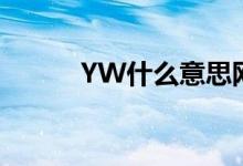 YW什么意思网络（YW的解释）