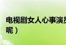 电视剧女人心事演员表（该剧什么时候播出的呢）