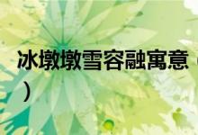 冰墩墩雪容融寓意（冰墩墩雪容融寓意是什么）