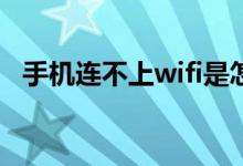 手机连不上wifi是怎么回事（应该怎么办）