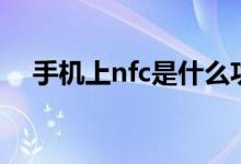 手机上nfc是什么功能（手机上nfc介绍）