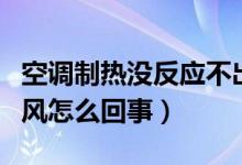 空调制热没反应不出风（空调制热没反应不出风怎么回事）