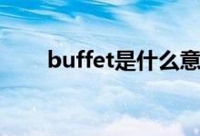 buffet是什么意思（buffet的意思）