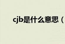 cjb是什么意思（怎么理解cjb的意思）