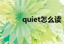 quiet怎么读（quiet怎么造句）