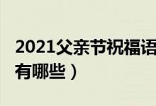 2021父亲节祝福语简短（2021父亲节祝福语有哪些）