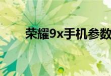 荣耀9x手机参数（荣耀9x手机介绍）