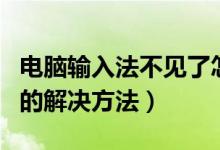 电脑输入法不见了怎么办（电脑输入法不见了的解决方法）