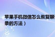 苹果手机微信怎么恢复聊天记录（苹果手机微信恢复聊天记录的方法）