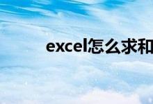 excel怎么求和（excel求和方法）