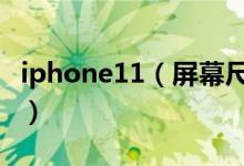 iphone11（屏幕尺寸 iphone11 屏幕有多大）