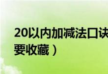 20以内加减法口诀表（这两大口诀家长一定要收藏）