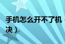 手机怎么开不了机（教你手机无法开机怎么解决）