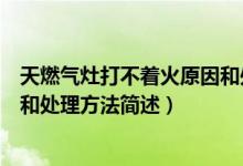 天燃气灶打不着火原因和处理方法（天燃气灶打不着火原因和处理方法简述）