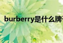 burberry是什么牌子（是哪个国家的品牌）