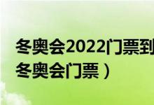 冬奥会2022门票到哪买（哪里可以购买2022冬奥会门票）