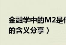 金融学中的M2是什么意思（金融学中的M2的含义分享）