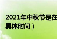 2021年中秋节是在几月几日（2021年中秋节具体时间）