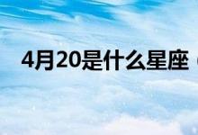 4月20是什么星座（4月20日对应的星座）