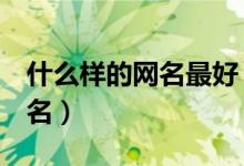 什么样的网名最好（4个字简单气质淡淡的网名）