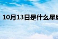 10月13日是什么星座（10月13日星座介绍）