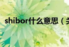 shibor什么意思（关于shibor的意思介绍）