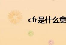 cfr是什么意思（cfr的解释）