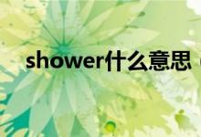 shower什么意思（shower的中文意思）