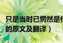 只是当时已惘然是什么意思（只是当时已惘然的原文及翻译）