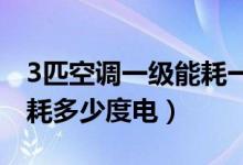 3匹空调一级能耗一天几度电（一小时平均消耗多少度电）