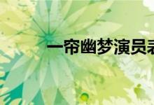 一帘幽梦演员表（一帘幽梦简介）