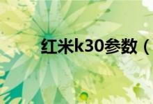 红米k30参数（关于红米k30参数）