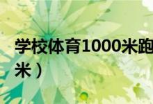 学校体育1000米跑步考试技巧（怎么跑1000米）