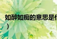 如醉如痴的意思是什么（如醉如痴是什么意思）