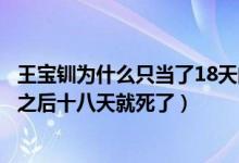 王宝钏为什么只当了18天的皇后（王宝钏怎么在被封为皇后之后十八天就死了）