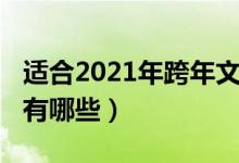 适合2021年跨年文案（适合2021年跨年文案有哪些）